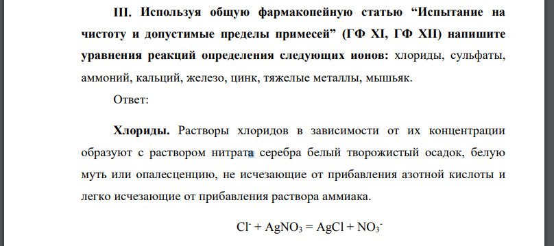 Используя общую фармакопейную статью “Испытание на чистоту и допустимые пределы примесей” (ГФ ХI, ГФ ХII) напишите