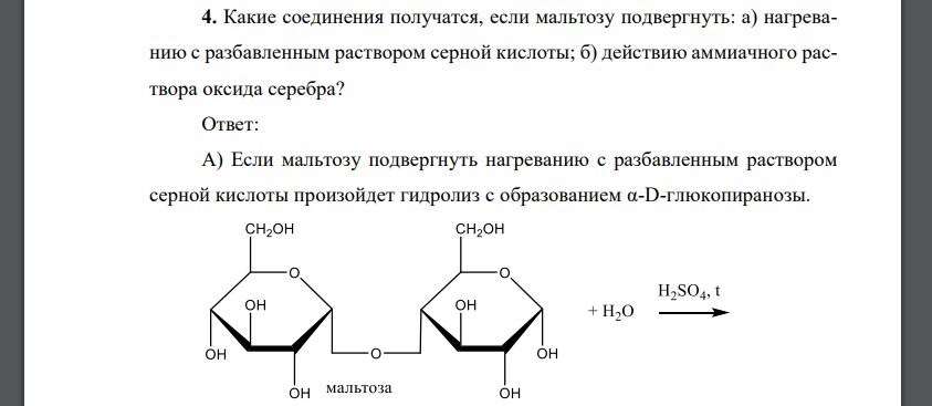 Какие соединения получатся, если мальтозу подвергнуть: а) нагреванию с разбавленным раствором серной кислоты