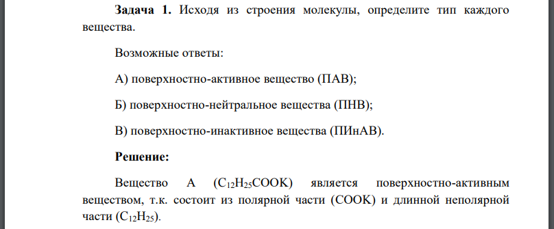 Исходя из строения молекулы, определите тип каждого вещества. Возможные ответы: А) поверхностно-активное вещество