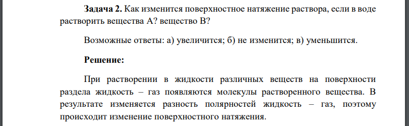 Как изменится поверхностное натяжение раствора, если в воде растворить вещества А? вещество В?