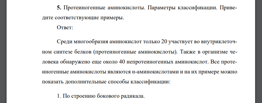 Протеиногенные аминокислоты. Параметры классификации. Приведите соответствующие примеры.