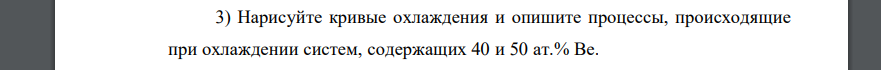 Нарисуйте кривые охлаждения и опишите процессы, происходящие при охлаждении систем, содержащих 40 и 50 ат.% Be.