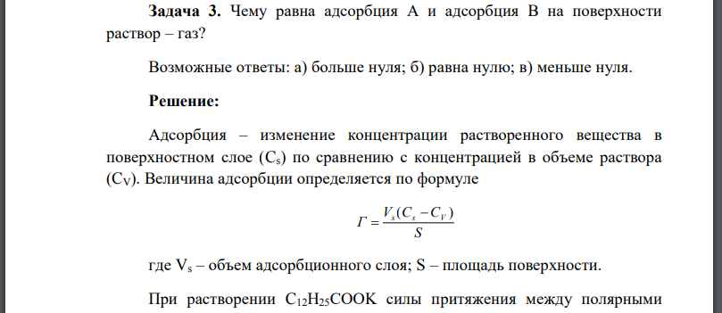 Чему равна адсорбция А и адсорбция В на поверхности раствор – газ? Возможные ответы: а) больше нуля; б) равна нулю; в) меньше нуля.