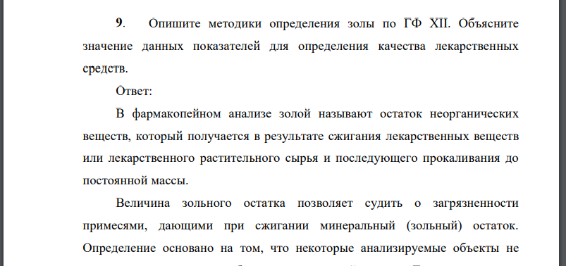 Опишите методики определения золы по ГФ XII. Объясните значение данных показателей для определения качества лекарственных