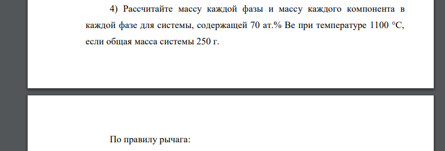 Рассчитайте массу каждой фазы и массу каждого компонента в каждой фазе для системы, содержащей 70 ат.% Be при температуре 1100 °С, если общая масса системы 250 г.