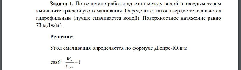 По величине работы адгезии между водой и твердым телом вычислите краевой угол смачивания. Определите, какое твердое тело является гидрофильным