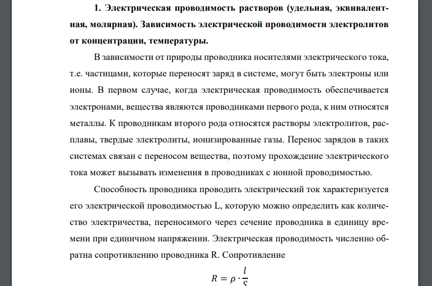 Электрическая проводимость растворов (удельная, эквивалентная, молярная). Зависимость электрической проводимости электролитов