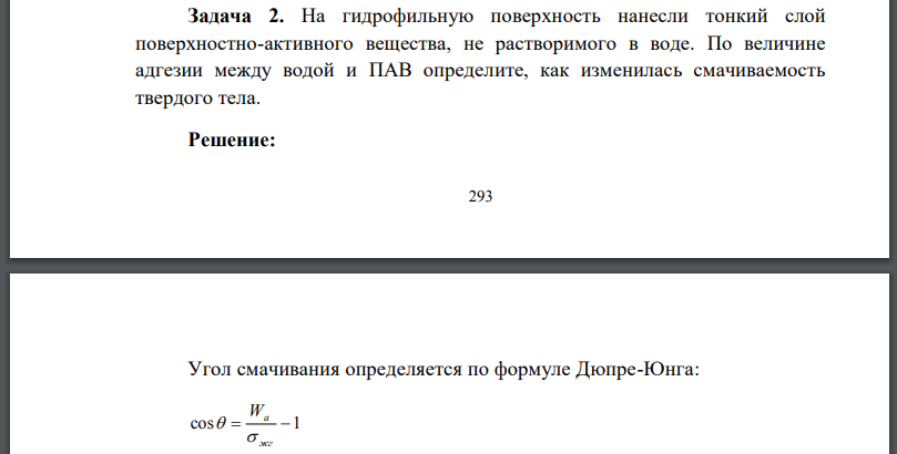 На гидрофильную поверхность нанесли тонкий слой поверхностно-активного вещества, не растворимого в воде.