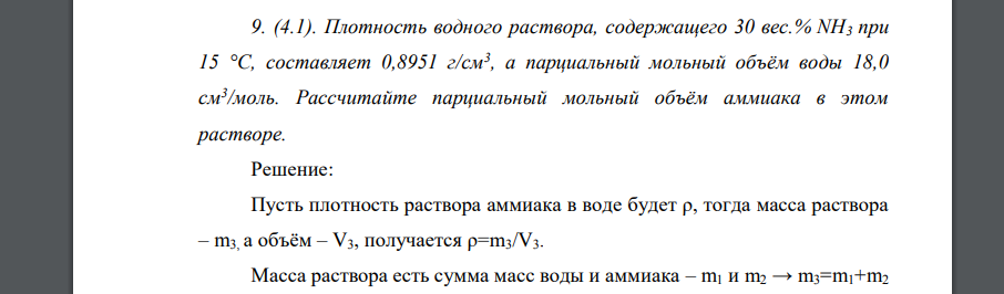 Плотность водного раствора, содержащего 30 вес.% NH3 при 15 °С, составляет 0,8951 г/см3 , а парциальный мольный объём воды 18,0 см3 /моль. Рассчитайте парциальный мольный объём аммиака в этом растворе