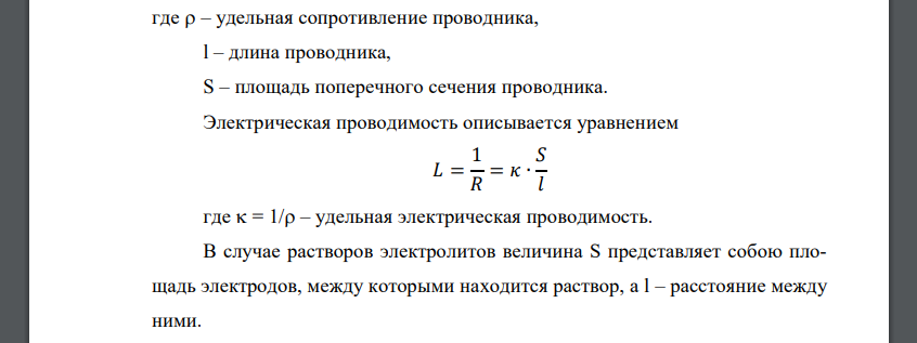 Электрическая проводимость растворов (удельная, эквивалентная, молярная). Зависимость электрической проводимости электролитов