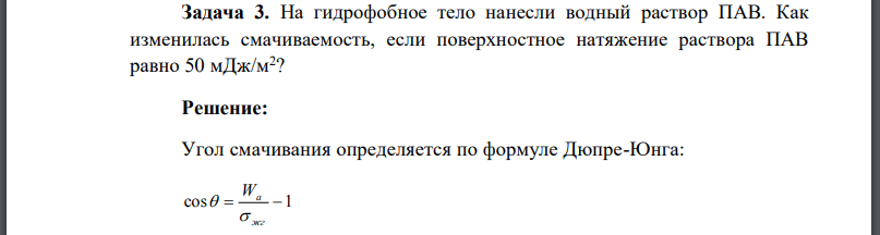 На гидрофобное тело нанесли водный раствор ПАВ. Как изменилась смачиваемость, если поверхностное натяжение раствора ПАВ равно