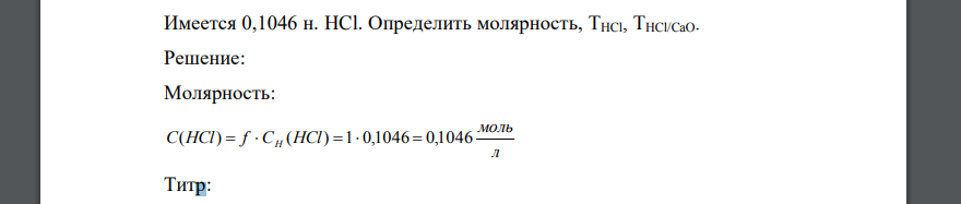 Имеется 0,1046 н. HCl. Определить молярность, THCl, THCl/CaO