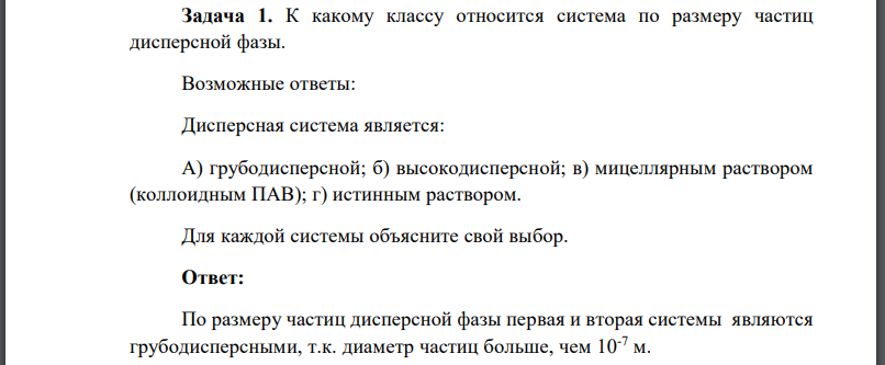 К какому классу относится система по размеру частиц дисперсной фазы. Возможные ответы: Дисперсная система является: А) грубодисперсной