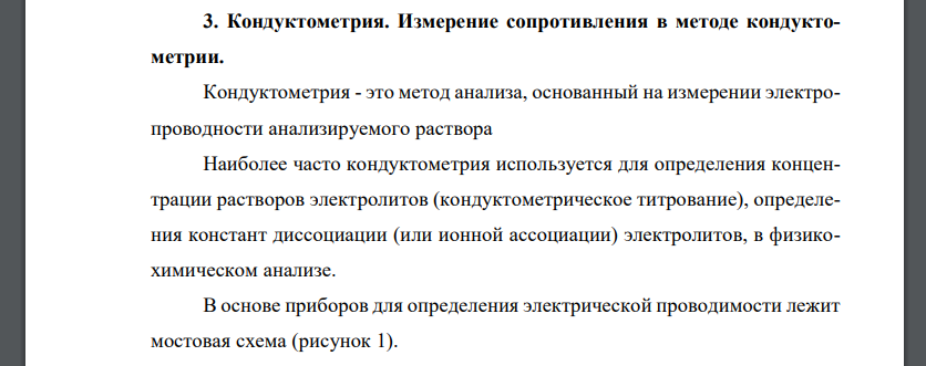 Кондуктометрия. Измерение сопротивления в методе кондуктометри