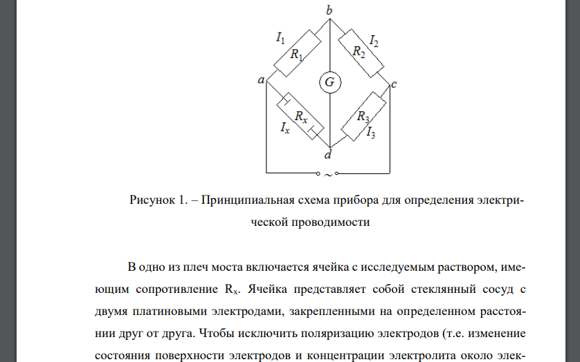 Кондуктометрия. Измерение сопротивления в методе кондуктометри