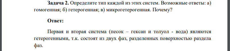 Определите тип каждой из этих систем. Возможные ответы: а) гомогенная; б) гетерогенная; в) микрогетерогенная. Почему?