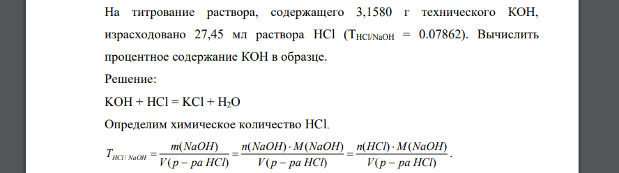 На титрование раствора, содержащего 3,1580 г технического КОН, израсходовано 27,45 мл раствора HCl (ТHCl/NaOH = 0.07862). Вычислить процентное содержание КОН в образце.