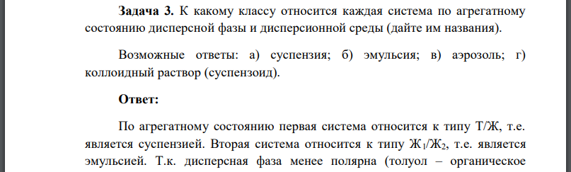 К какому классу относится каждая система по агрегатному состоянию дисперсной фазы и дисперсионной среды (дайте им названия).