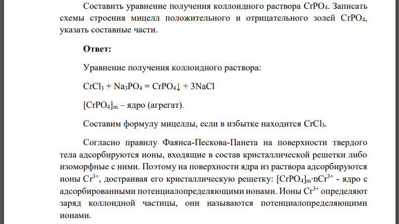 Составить уравнение получения коллоидного раствора Записать схемы строения мицелл положительного и отрицательного золей указать составные части.