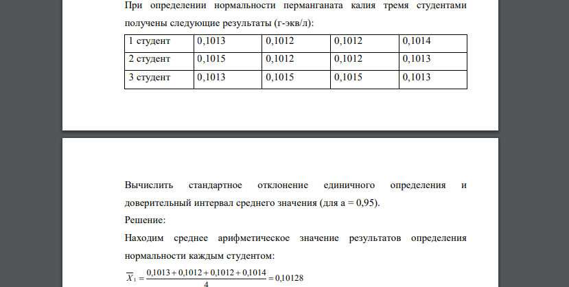 При определении нормальности перманганата калия тремя студентами получены следующие результаты (г-экв/л): 1 студент 0,1013 0,1012 0,1012 0,1014 2