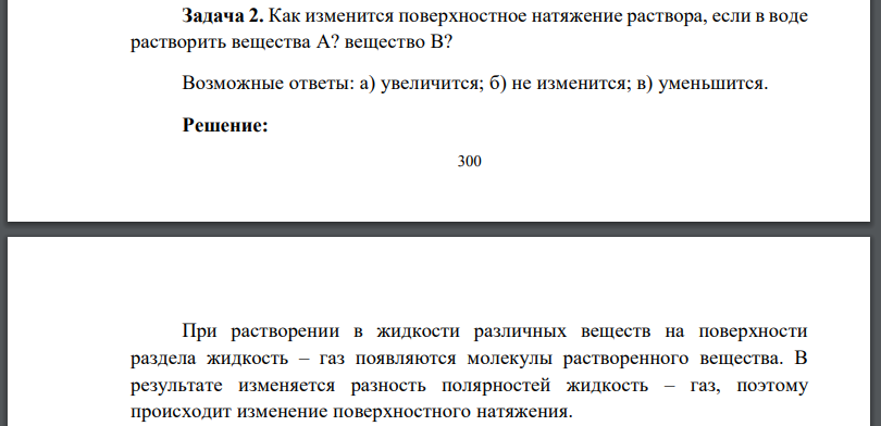 Как изменится поверхностное натяжение раствора, если в воде растворить вещества А? вещество В? Возможные ответы