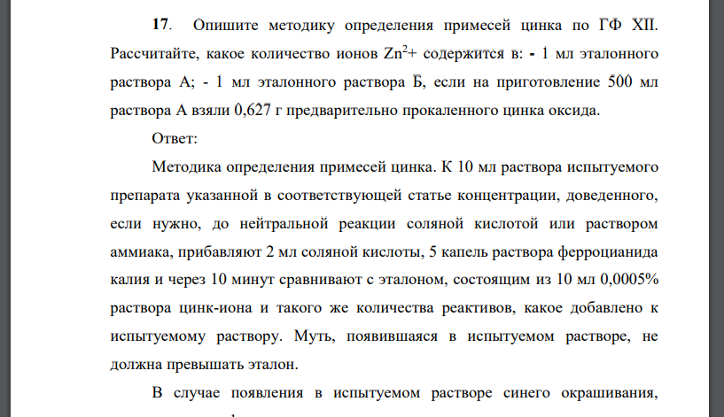 Опишите методику определения примесей цинка по ГФ XII. Рассчитайте, какое количество ионов Zn2+ содержится в: - 1 мл эталонного