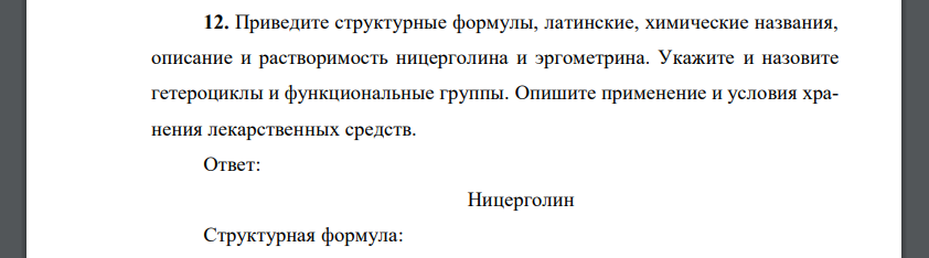 Приведите структурные формулы, латинские, химические названия, описание и растворимость ницерголина и эргометрина