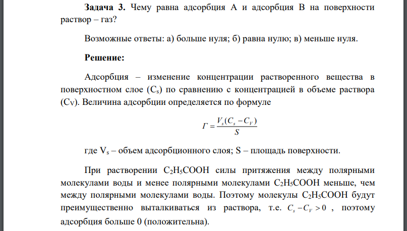 Чему равна адсорбция А и адсорбция В на поверхности раствор – газ? Возможные ответы: а) больше нуля