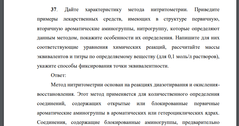 Дайте характеристику метода нитритометрии. Приведите примеры лекарственных средств, имеющих в структуре первичную,