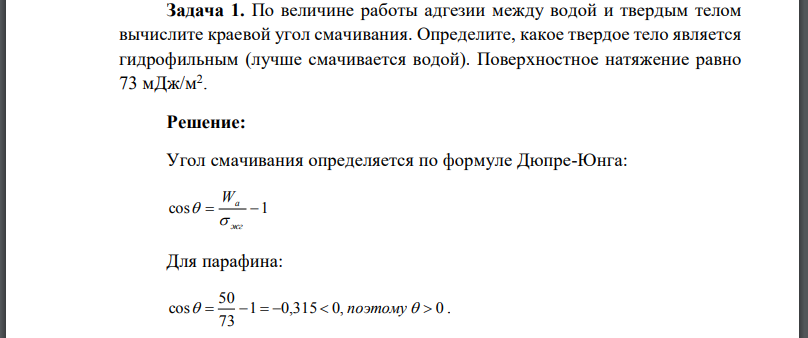 По величине работы адгезии между водой и твердым телом вычислите краевой угол смачивания. Определите, какое твердое тело является гидрофильным (лучше смачивается водой).