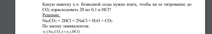 Какую навеску х.ч. безводной соды нужно взять, чтобы на ее титрование до CO2 израсходовать 20 мл 0,1 н HCl?