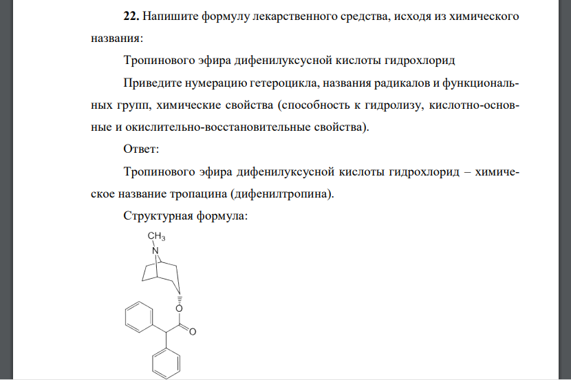 Напишите формулу лекарственного средства, исходя из химического названия: Тропинового эфира дифенилуксусной кислоты