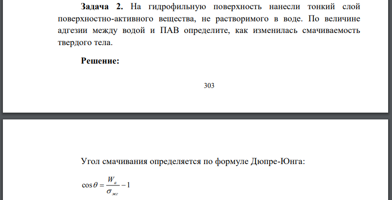 На гидрофильную поверхность нанесли тонкий слой поверхностно-активного вещества, не растворимого в воде. По величине адгезии между водой