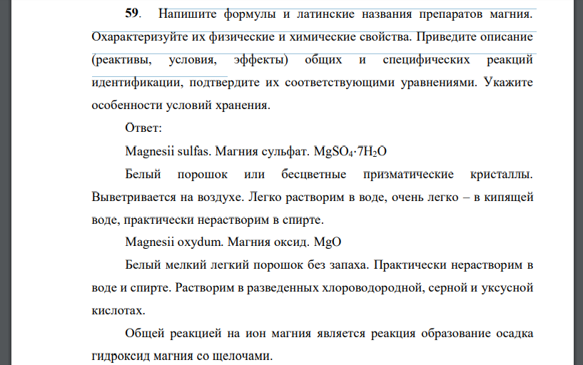 Напишите формулы и латинские названия препаратов магния. Охарактеризуйте их физические и химические свойства. Приведите описание