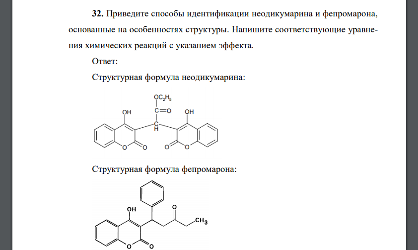 Приведите способы идентификации неодикумарина и фепромарона, основанные на особенностях структуры. Напишите