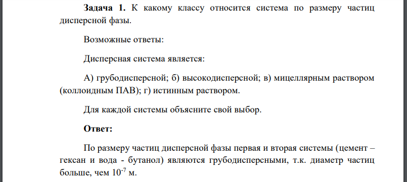 К какому классу относится система по размеру частиц дисперсной фазы. Возможные ответы: Дисперсная система является