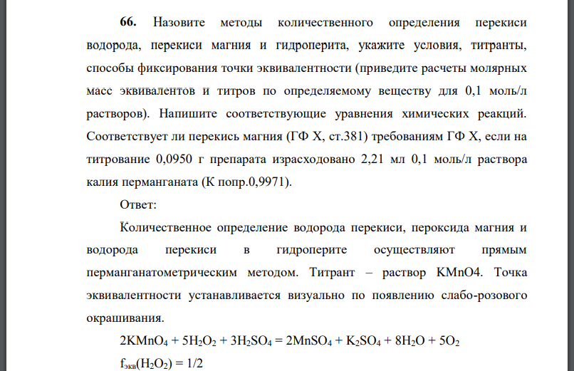 Назовите методы количественного определения перекиси водорода, перекиси магния и гидроперита, укажите условия, титранты,