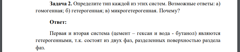 Определите тип каждой из этих систем. Возможные ответы: а) гомогенная