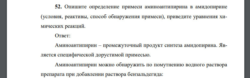 Опишите определение примеси аминоантипирина в амидопирине (условия, реактивы, способ обнаружения примеси)