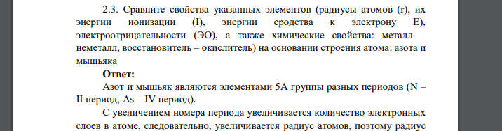 Сравните свойства указанных элементов (радиусы атомов (r), их энергии ионизации (I), энергии сродства к электрону E), электроотрицательности (ЭО), а