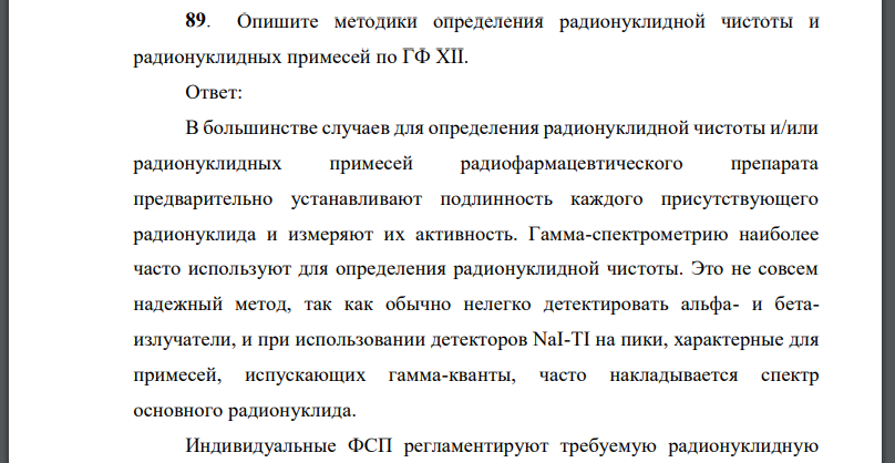 Опишите методики определения радионуклидной чистоты и радионуклидных примесей по ГФ XII.