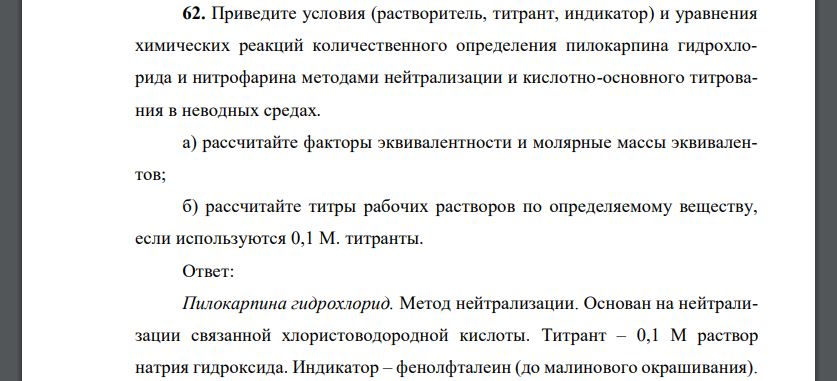 Приведите условия (растворитель, титрант, индикатор) и уравнения химических реакций количественного определения