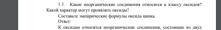 Какие неорганические соединения относятся к классу оксидов? Какой характер могут проявлять оксиды? Составьте эмпирические формулы оксида цинка