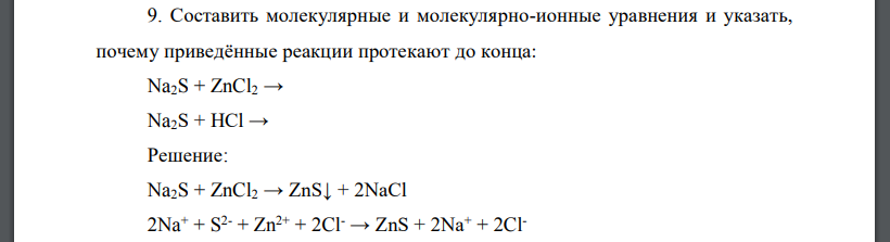 Составить молекулярные и молекулярно-ионные уравнения и указать, почему приведённые реакции протекают до конца