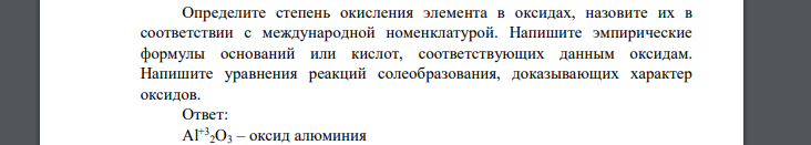 Определите степень окисления элемента в оксидах, назовите их в соответствии с международной номенклатурой. Напишите