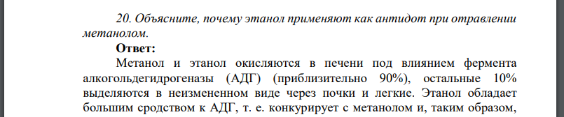 Объясните, почему этанол применяют как антидот при отравлении метанолом