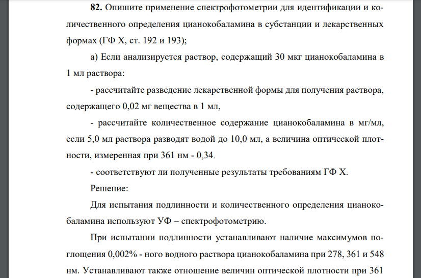 Опишите применение спектрофотометрии для идентификации и количественного определения цианокобаламина