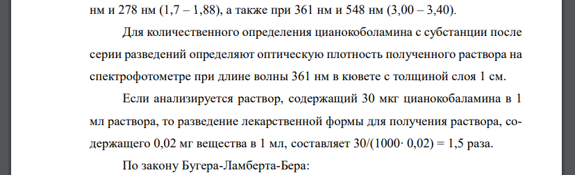 Опишите применение спектрофотометрии для идентификации и количественного определения цианокобаламина