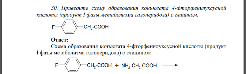 Приведите схему образования конъюгата 4-фторфенилуксусной кислоты (продукт I фазы метаболизма галоперидола) с глицином.