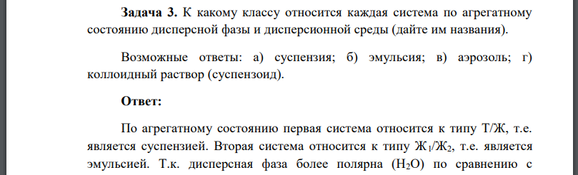 К какому классу относится каждая система по агрегатному состоянию дисперсной фазы и дисперсионной среды (дайте им названия). Возможные